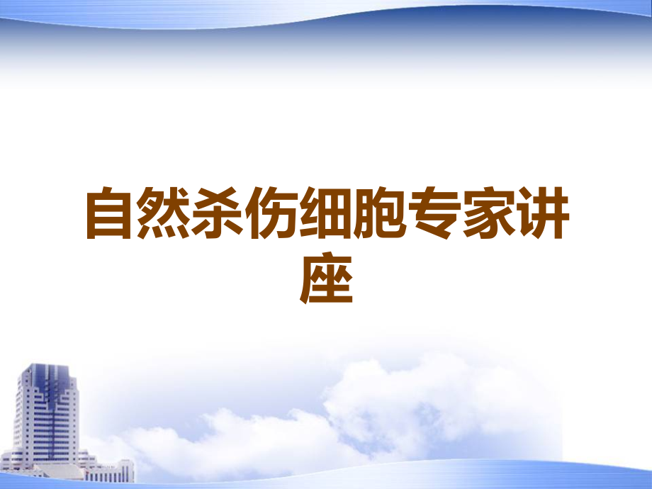 自然杀伤细胞专家讲座.ppt_第1页