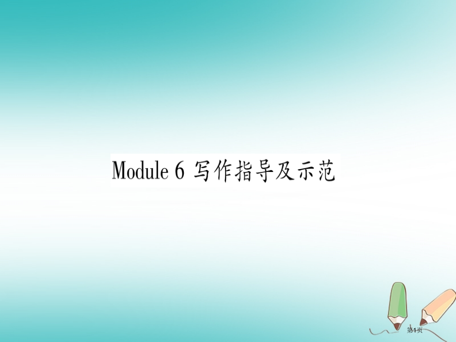 九年级英语下册-Module-6-Eating-together写作指导及示范习题PPT-外研版.pptx_第1页