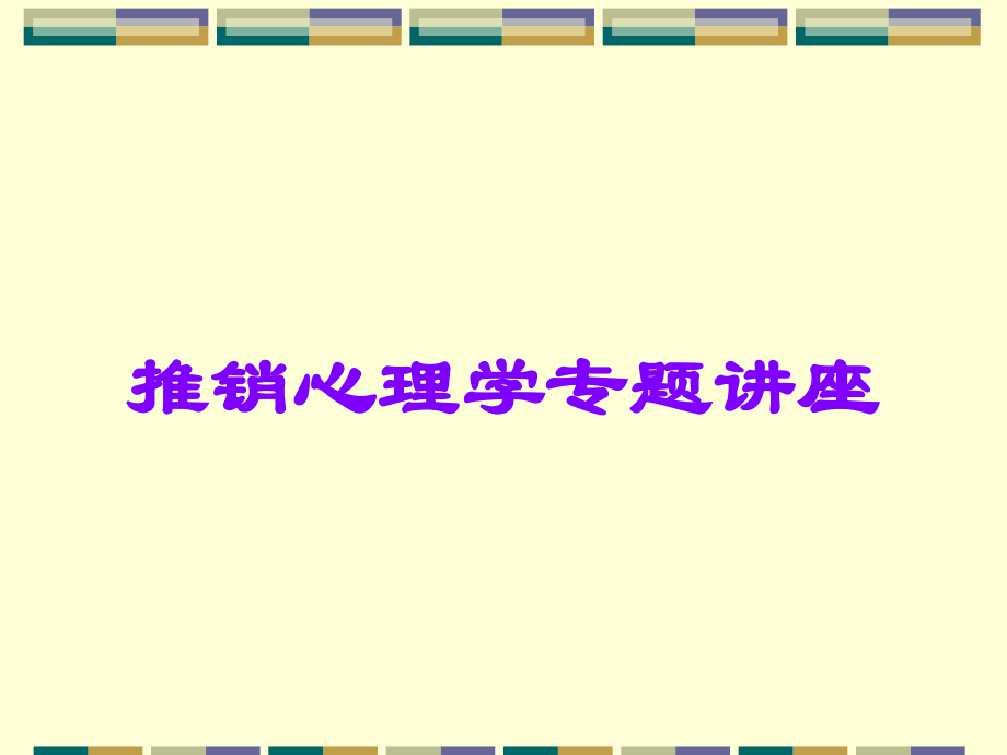 推销心理学专题讲座.ppt_第1页