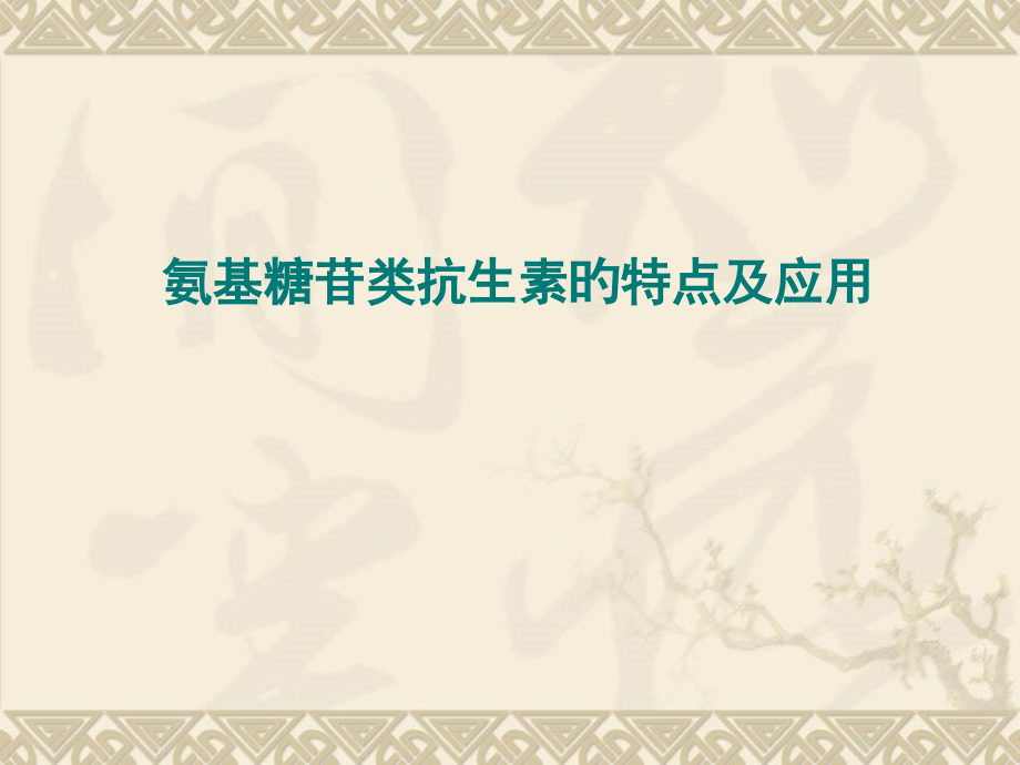 氨基糖苷类抗生素的特点及应用.pptx_第1页