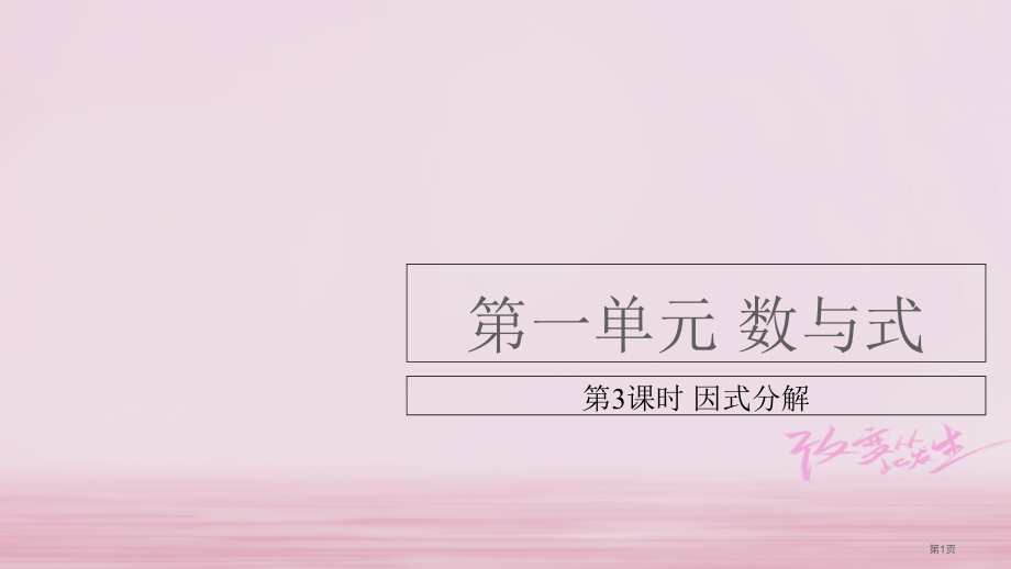 中考数学总复习基础知识梳理数与式1.3因式分解.pptx_第1页