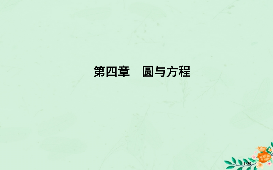 高中数学第四章圆与方程4.1.1圆的标准方程.pptx_第1页