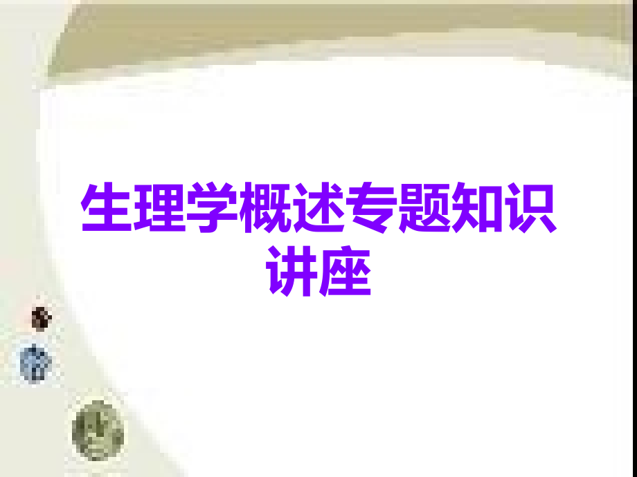 生理学概述专题知识讲座.ppt_第1页