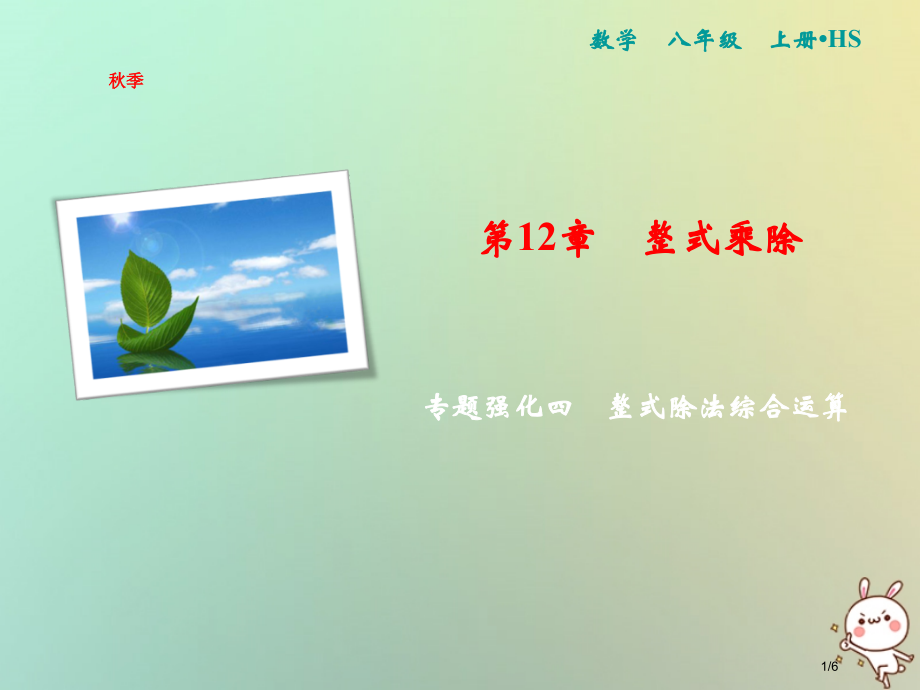八年级数学上册第12章整式的乘除专题强化四整式的除法综合运算.pptx_第1页