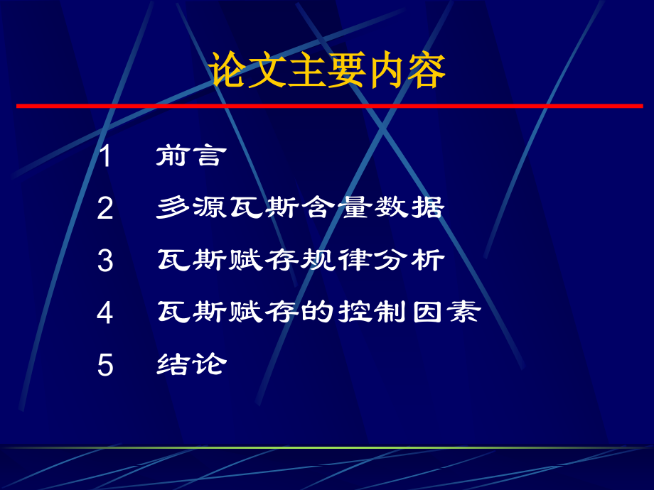 多源数据融合的瓦斯赋存规律研究方法.ppt_第2页