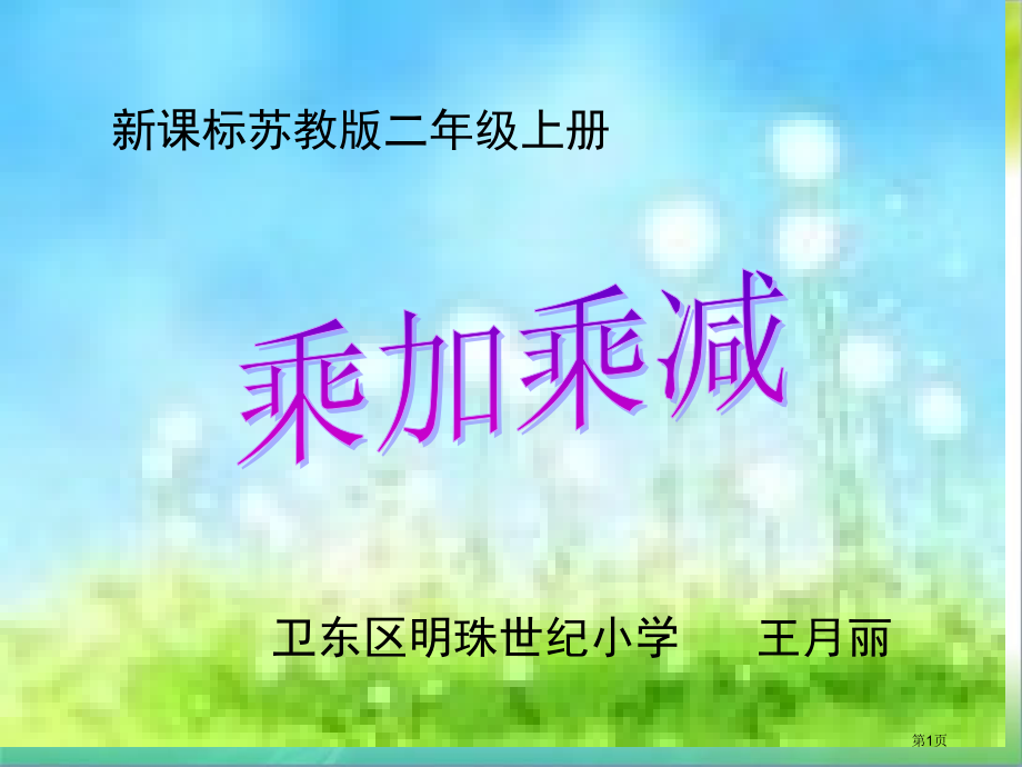 苏教版小学二年级上册乘加乘减.pptx_第1页