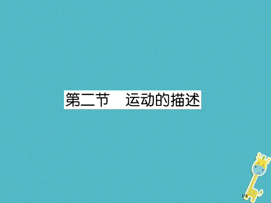 八年级物理上册第2章第2节运动的描述作业.pptx_第1页