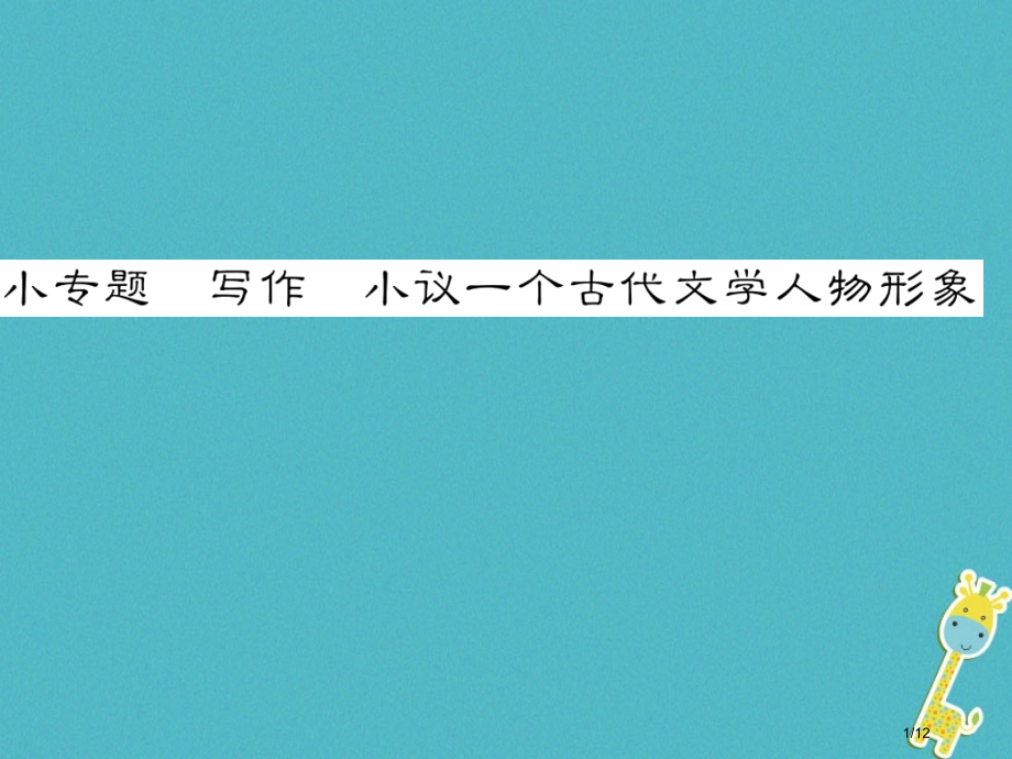 八年级语文下册小专题写作小议一位古代文学人物形象.pptx_第1页