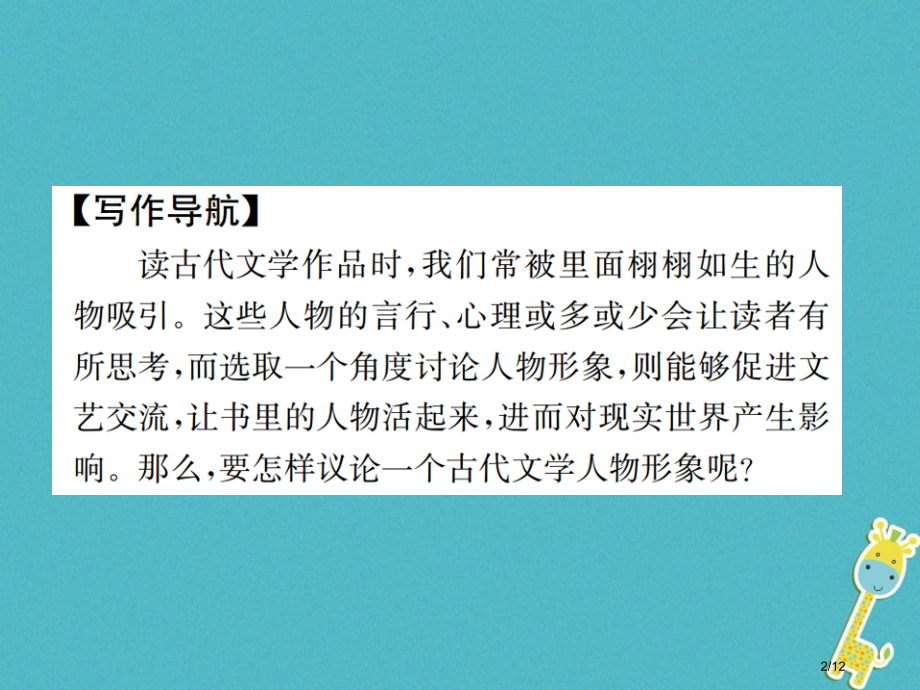 八年级语文下册小专题写作小议一位古代文学人物形象.pptx_第2页