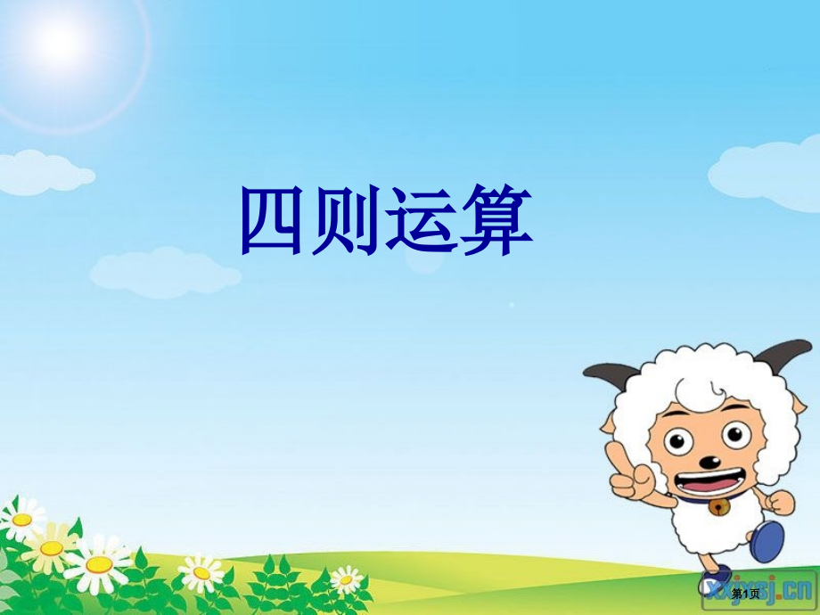 (新人教版)1.3有关0的运算.pptx_第1页