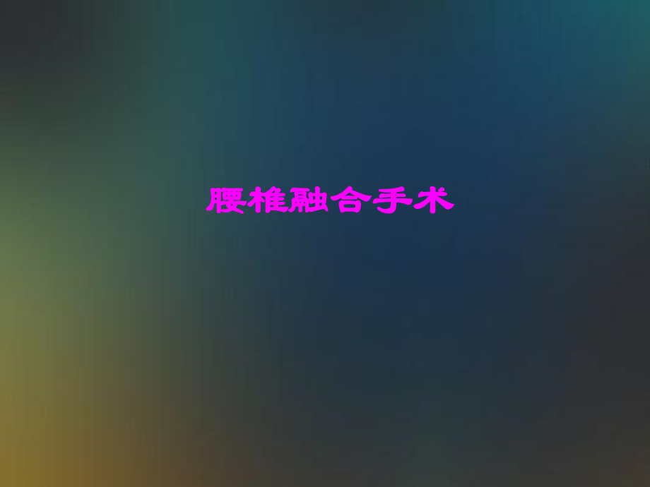 医学腰椎融合手术.pptx_第1页