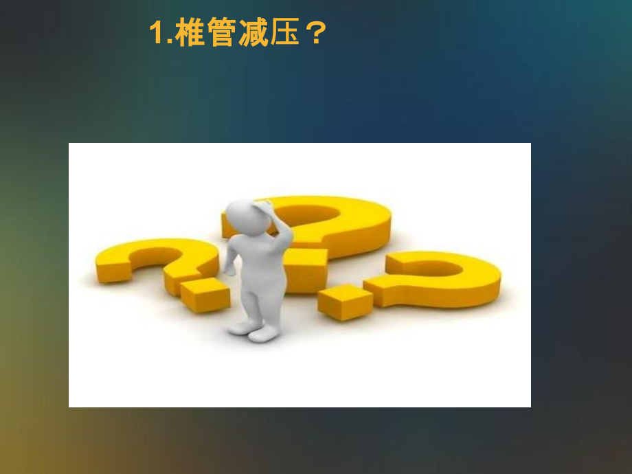 医学腰椎融合手术.pptx_第2页