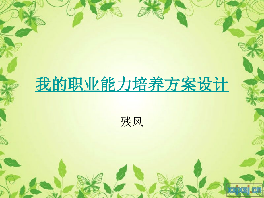 我的职业能力培养方案设计.ppt_第1页