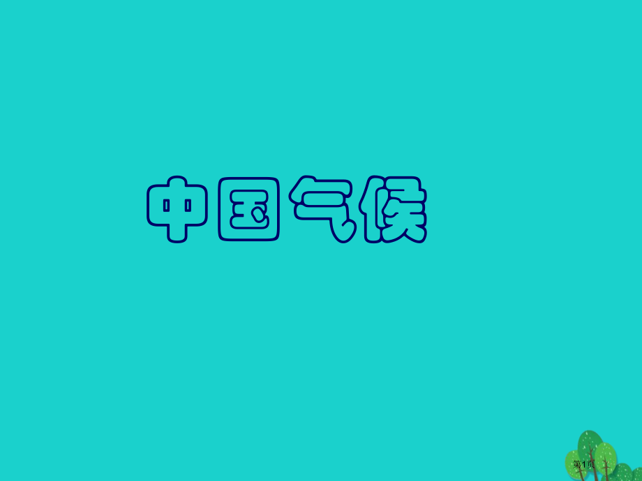 八年级地理上册第二章第二节中国的气候.pptx_第1页