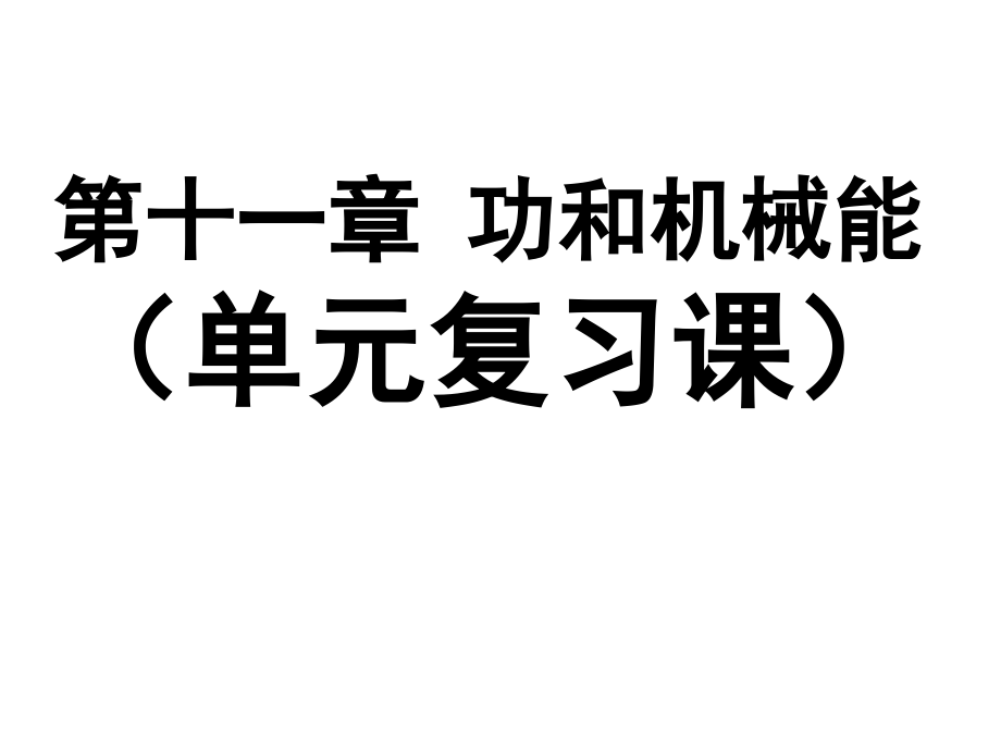 第十一章功和机械能单元复习.pptx_第1页