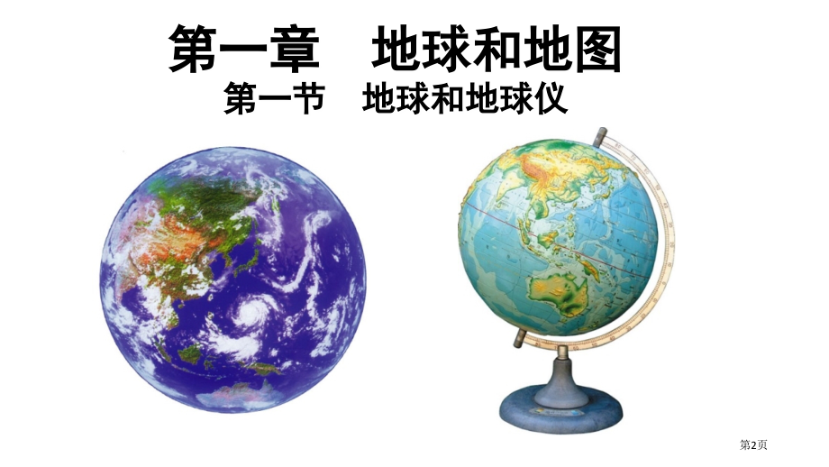 人教版七年级地理—地球和地球仪—时.pptx_第2页