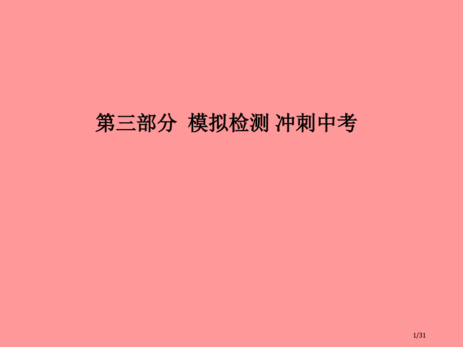 中考化学总复习第三部分模拟检测冲刺中考阶段检测卷新人教版.pptx_第1页