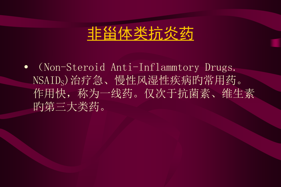 非甾体类抗炎药的分类与临床应用.ppt_第1页