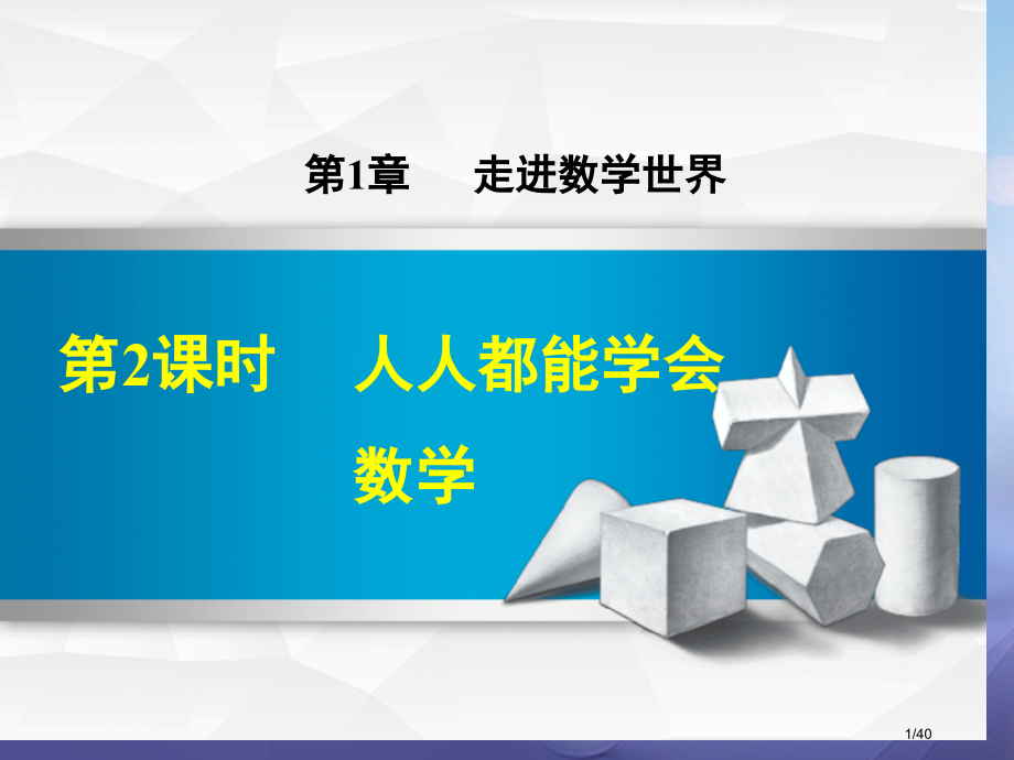 七年级数学上册1.2人人都能学会数学.pptx_第1页