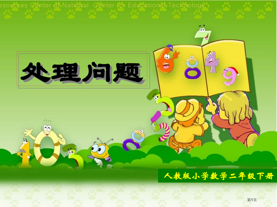 二年级数学下册解决问题综合练习.pptx_第1页