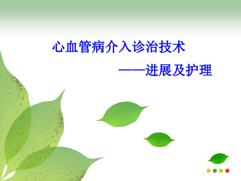 心脏介入进展.pptx_第1页