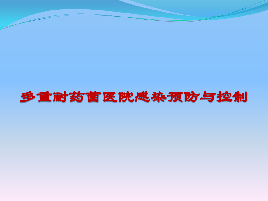 多重耐药菌预防和控制培训.pptx_第1页