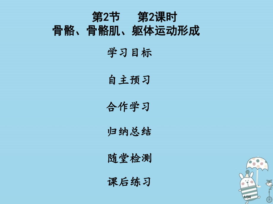 八年级生物上册第五单元第15章第2节动物运动的形成第二课时骨骼骨骼肌躯体运动的形成.pptx_第1页