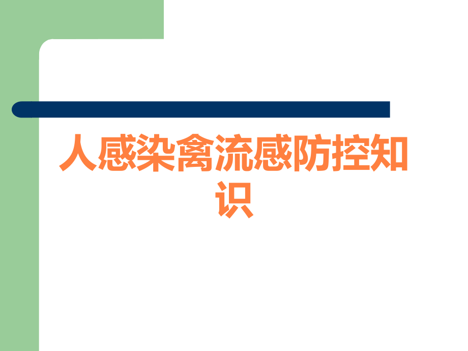 人感染禽流感防控知识.ppt_第1页