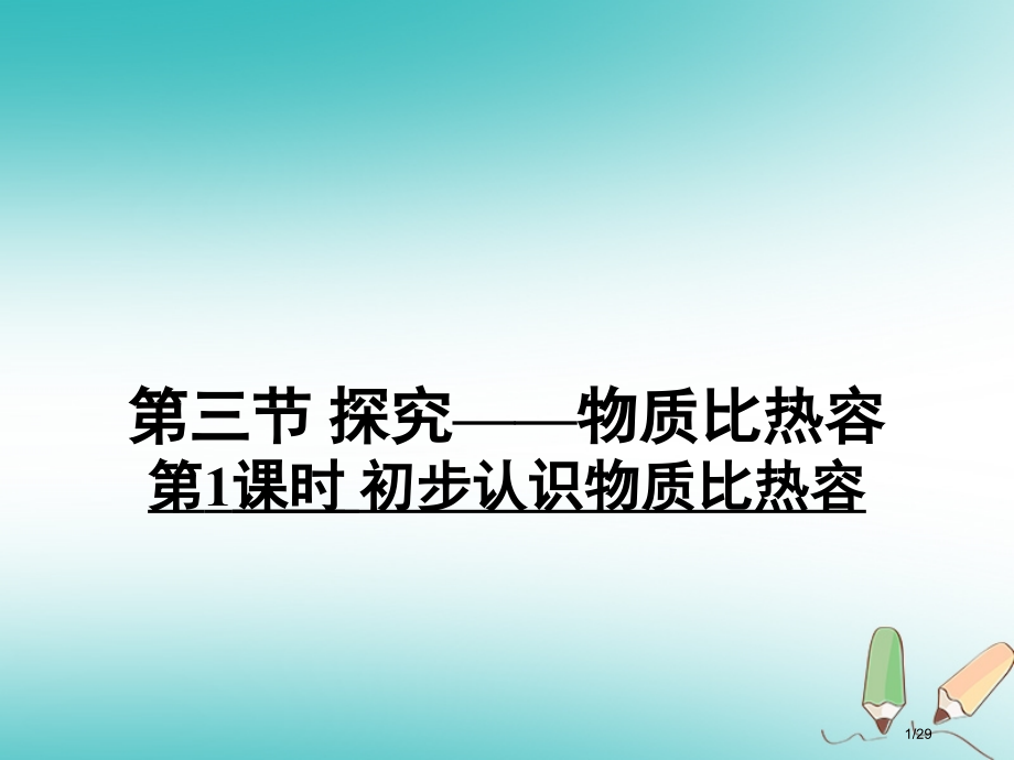 九年级物理全册10.3初步认识物质的比热容习题.pptx_第1页