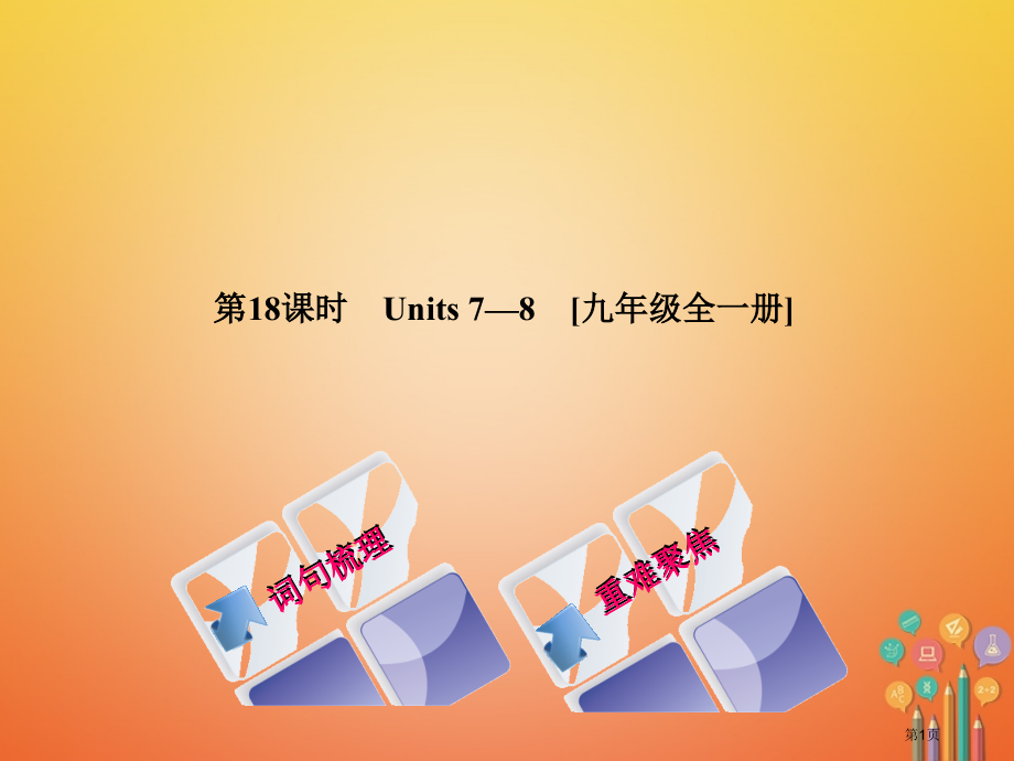 中考英语总复习-第一篇-教材过关-九全-第18课时-Units-7-8教学.pptx_第1页