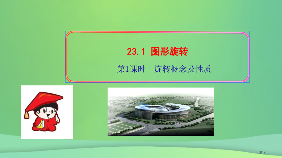 九年级数学上册第二十三章旋转23.1图形的旋转第一课时旋转的概念及性质习题.pptx_第1页