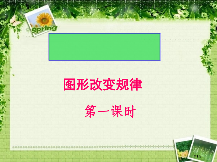 人教版二年级数学下册找规律-图形的变化规律.pptx_第1页