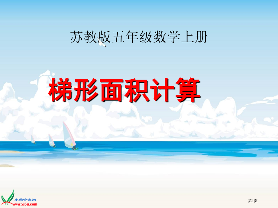 苏教版数学五年级上册梯形面积的计算主题讲座.pptx_第1页