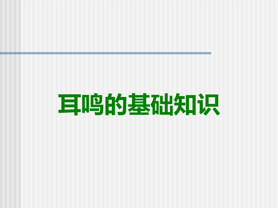 耳鸣的基础知识.ppt_第1页