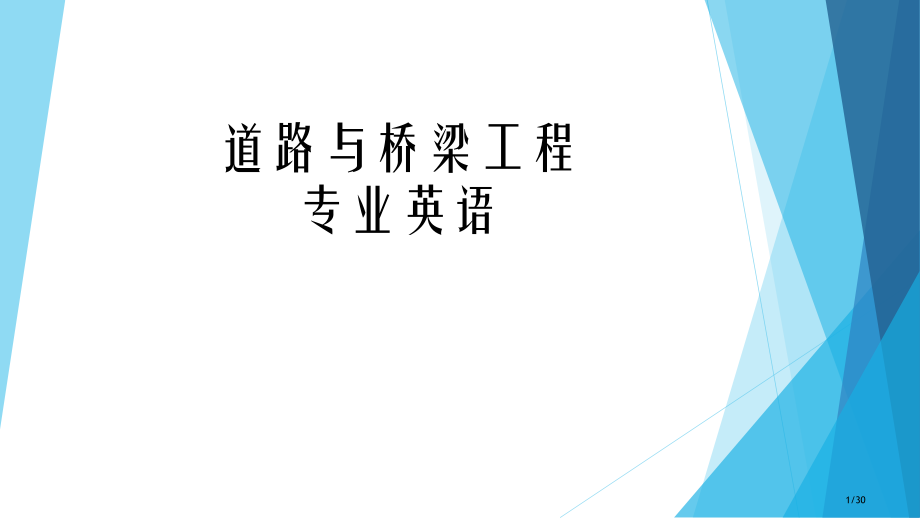 道桥专业英语.pptx_第1页
