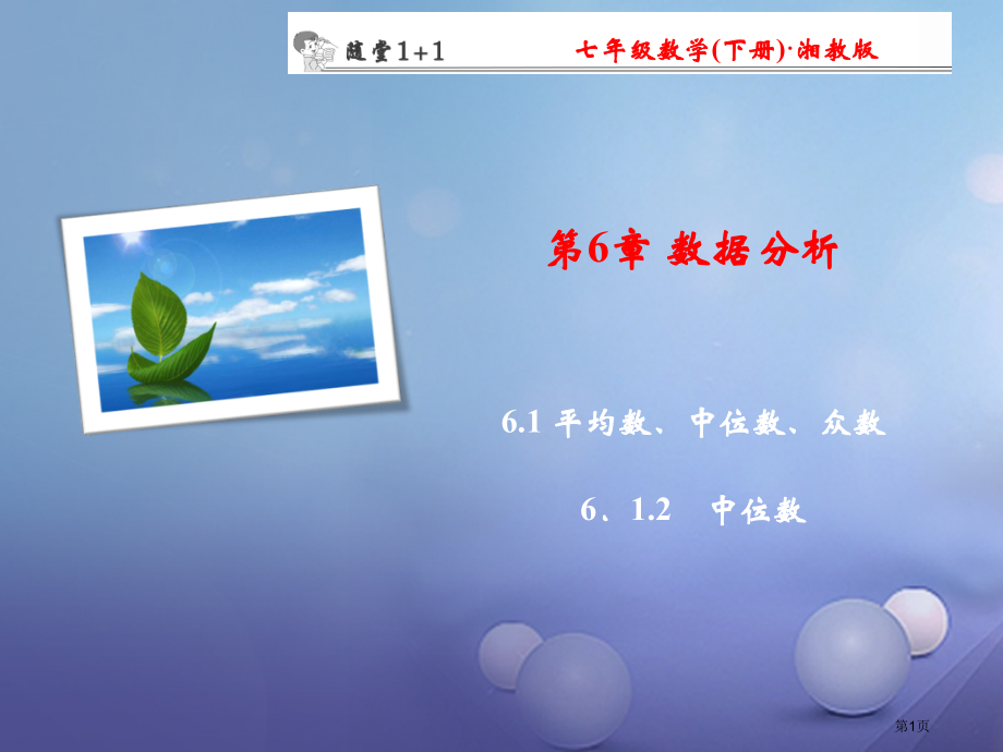 七年级数学下册随堂训练第6章数据的分析6.1.2中位数.pptx_第1页