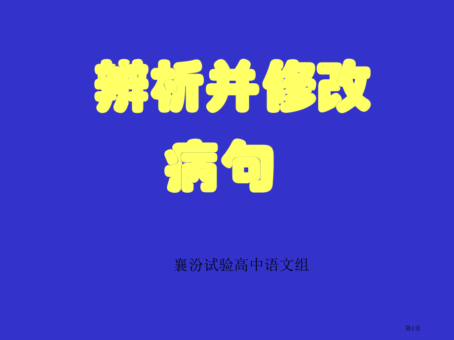 高考病句修改大.pptx_第1页