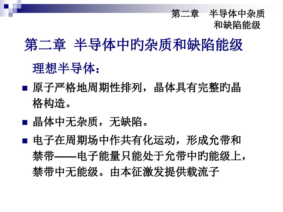 第二章半导体中杂质和缺陷能级.pptx_第1页