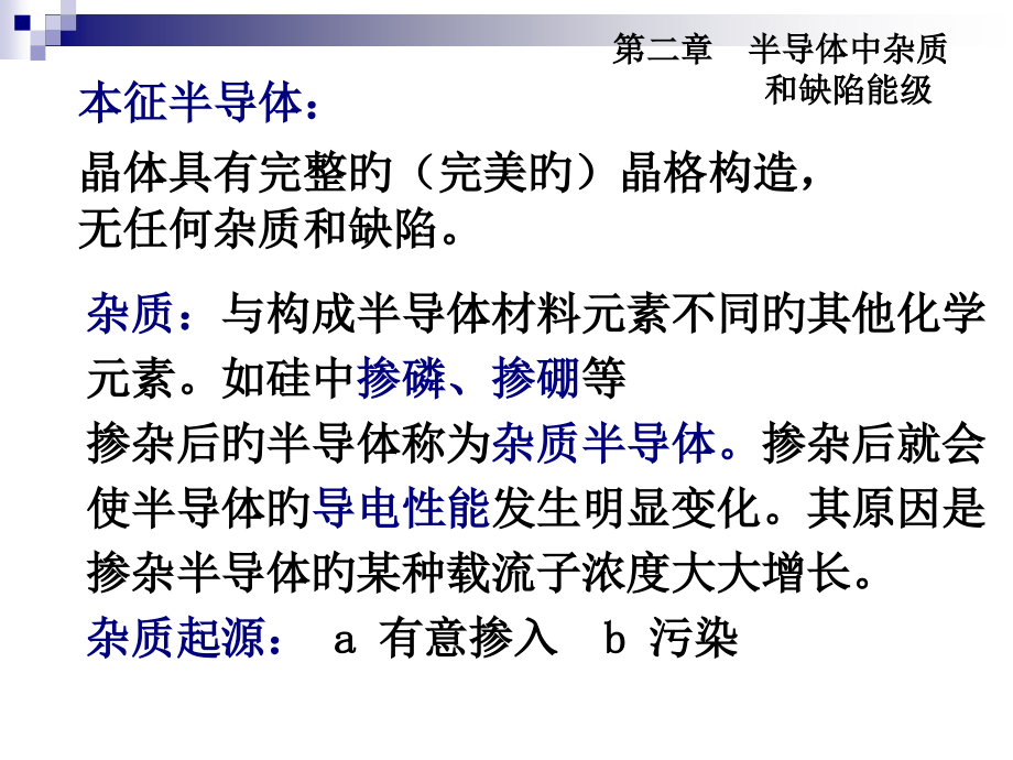第二章半导体中杂质和缺陷能级.pptx_第2页