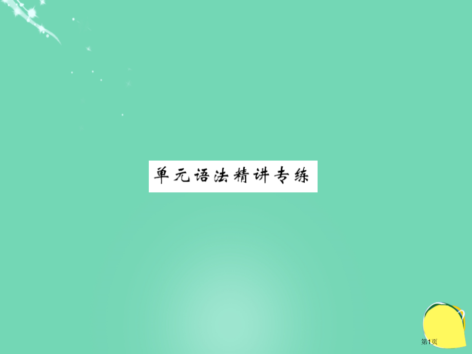七年级英语上册-Unit-3-Is-this-your-pencil语法精讲专练.pptx_第1页