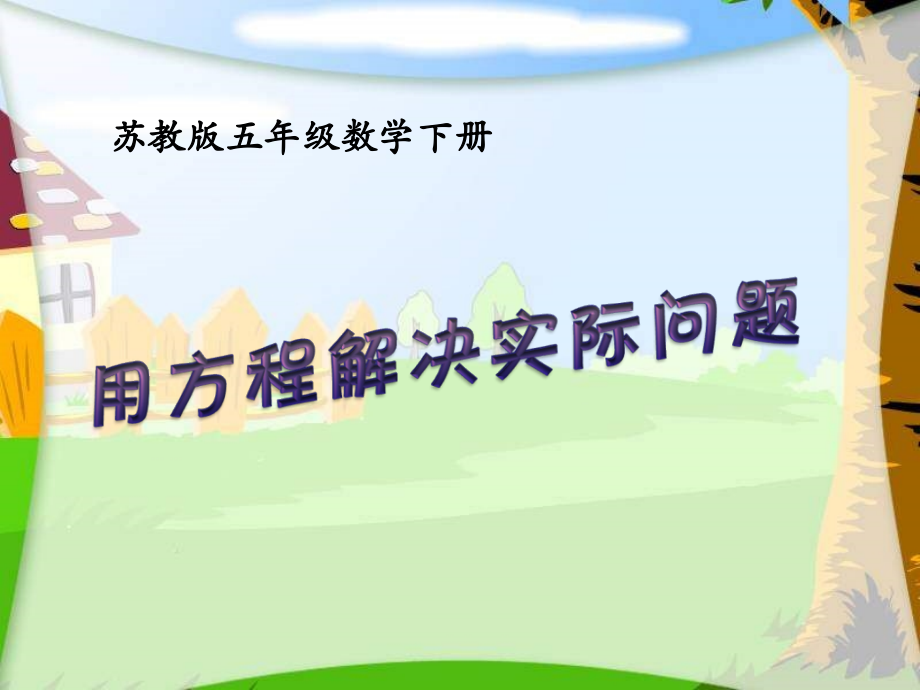 苏教版五年级下册用方程解决实际问题.pptx_第1页
