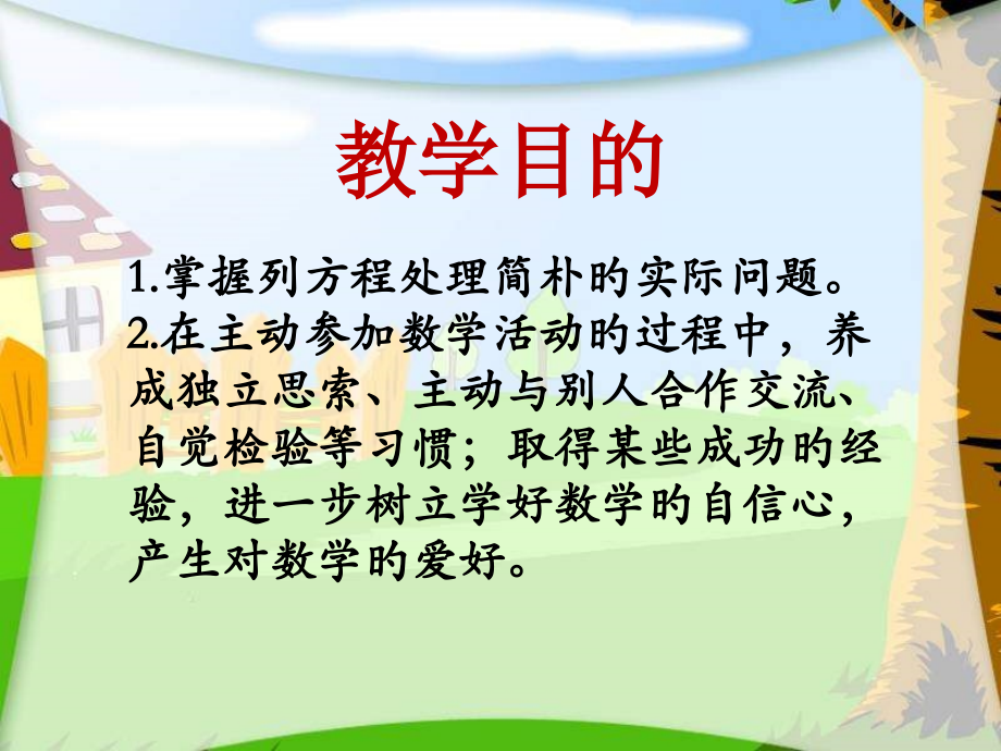 苏教版五年级下册用方程解决实际问题.pptx_第2页