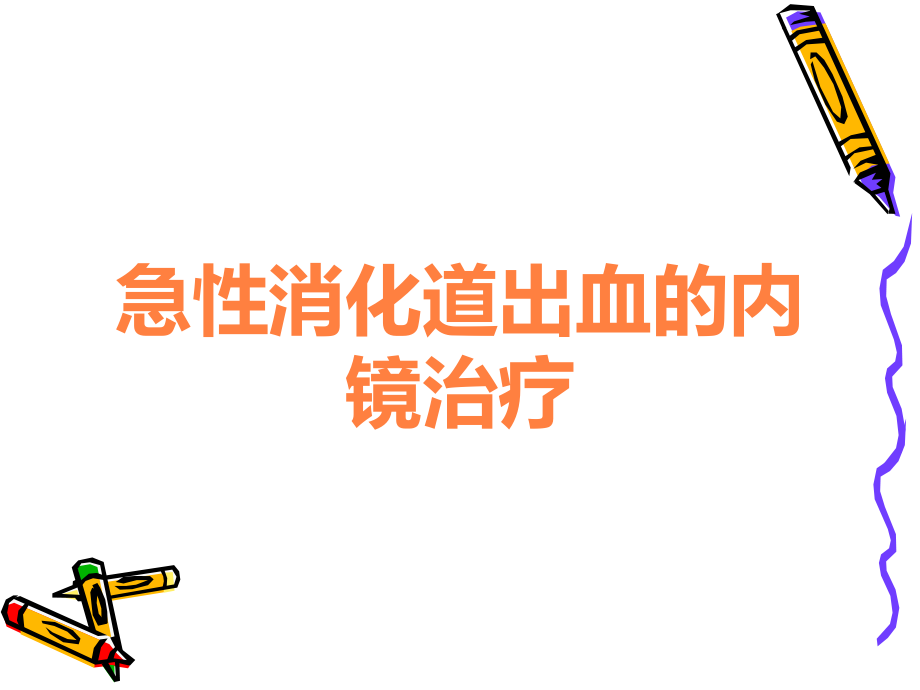 急性消化道出血的内镜治疗.ppt_第1页