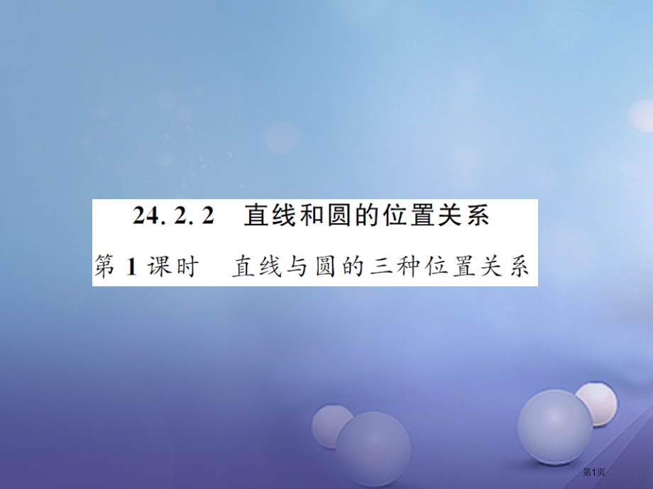 九年级数学上册24.2.2直线和圆的位置关系第一课时直线与圆的三种位置关系习题.pptx_第1页