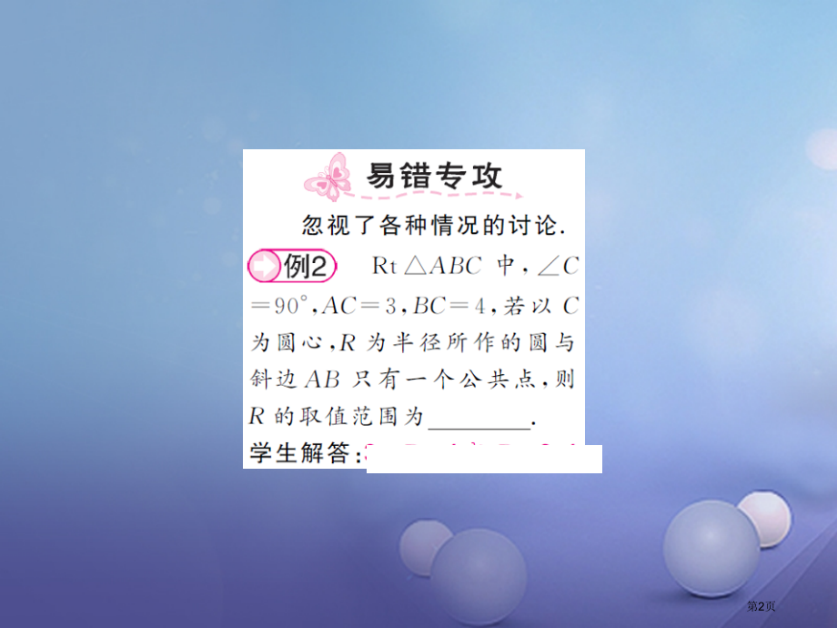 九年级数学上册24.2.2直线和圆的位置关系第一课时直线与圆的三种位置关系习题.pptx_第2页