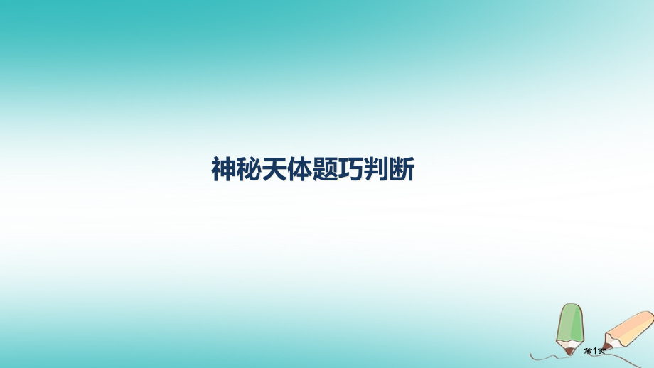 高考物理三轮冲刺模块二神秘天体题的巧判断.pptx_第1页