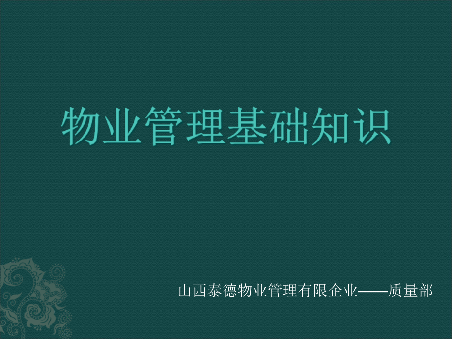 物业管理基础知识.pptx_第1页