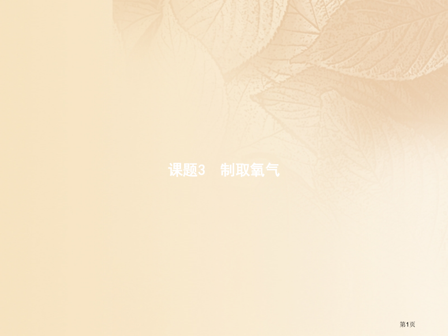 九年级化学上册2.3制取氧气习题.pptx_第1页