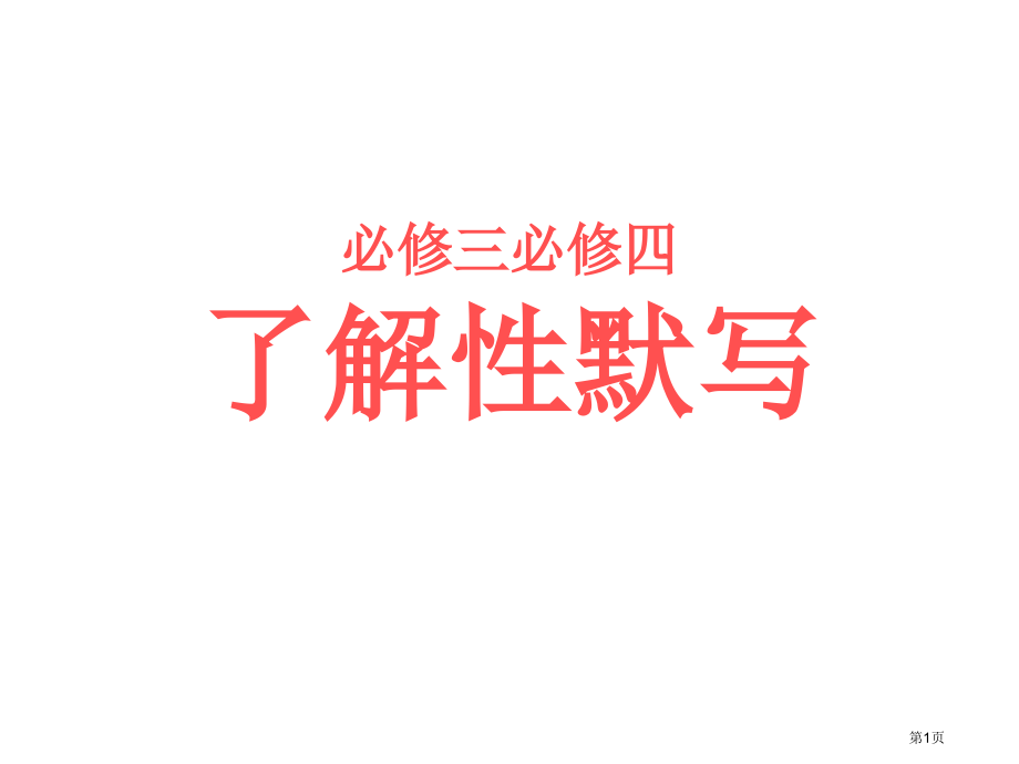 人教版必修四理解性默写.pptx_第1页