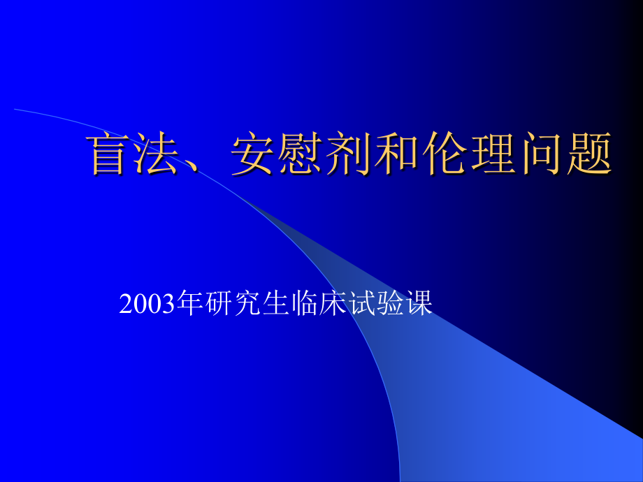 盲法、安慰剂和伦理问题.ppt_第1页
